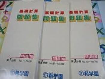 希学園　計算問題集　基礎、難問 希学園基礎計算問題集 難問計算問題集｜Yahoo!フリマ（旧PayPay